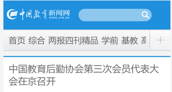 中國教育新聞網(wǎng)| 中國教育后勤協(xié)會第三次會員代表大會在京召開